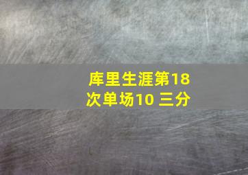 库里生涯第18次单场10 三分